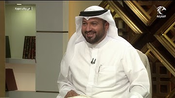 برنامج في رحاب سورة - مقدمة في سورة الأحقاف