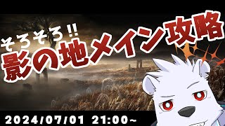 【ELDEM RING】そろそろ影の地メインを攻略！【六連星ヘキサ】