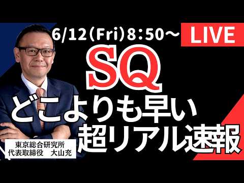 【社長ライブ】SQどこよりも早い超リアル速報 #SQ#日経平均#株式投資 #投資