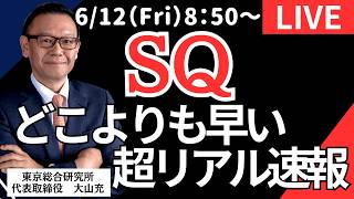 【社長ライブ】SQどこよりも早い超リアル速報 #SQ#日経平均#株式投資 #投資
