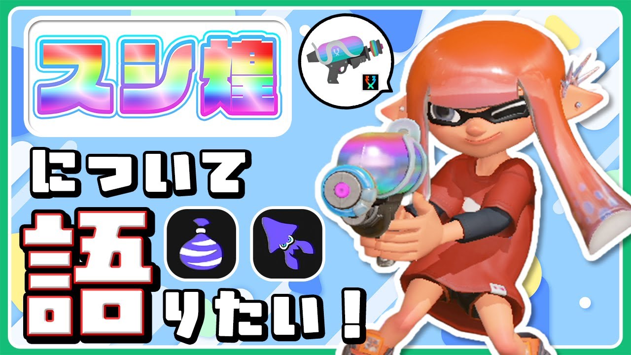 【強い？弱い？】念願のクイボスシ！スプラシューター煌について語りたい！【ゆっくり解説】