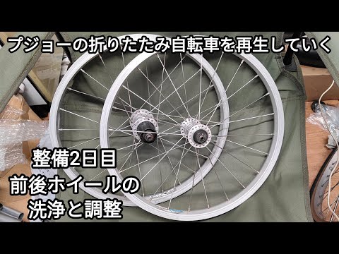 プジョーの折りたたみ自転車整備2日目 2025.06.02 - YouTube