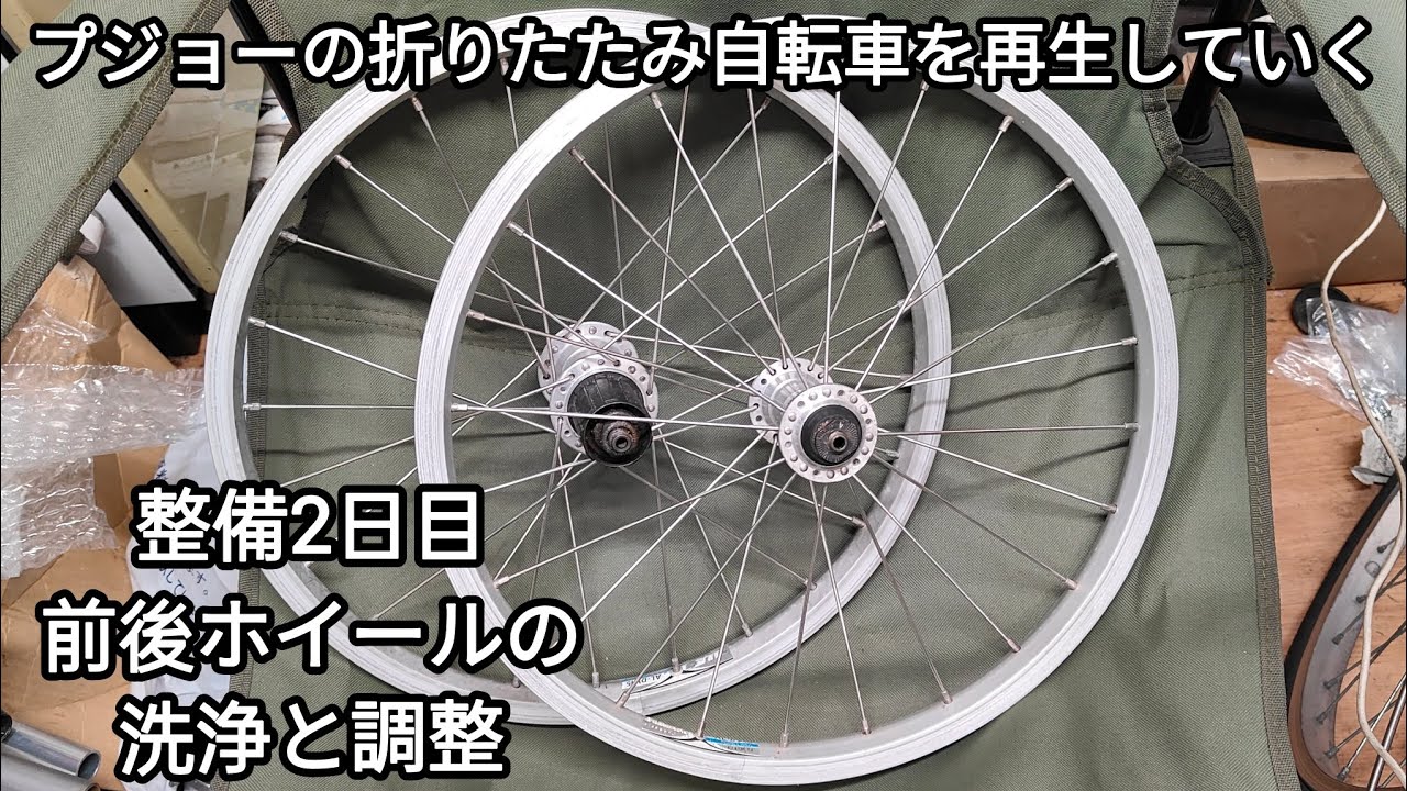 プジョーの折りたたみ自転車整備2日目 2025.06.02 - YouTube