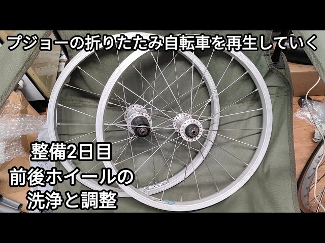 プジョーの折りたたみ自転車整備2日目 2025.06.02 - YouTube