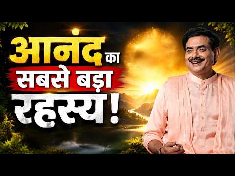 आनंद का सबसे बड़ा रहस्य! जो हो रहा है… उसे स्वीकार करो