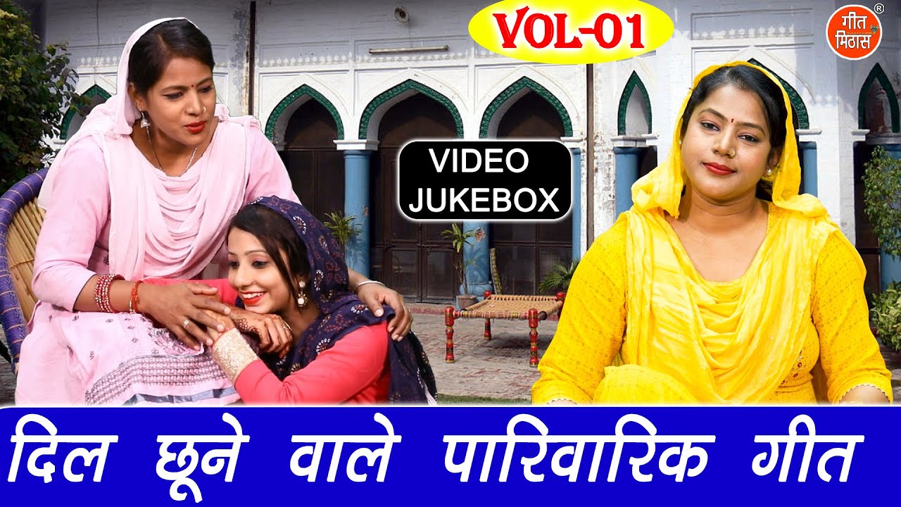 दिल छूने वाले पारिवारिक गीत Vol 1 | Non Stop Haryanvi Geet | Dil Chune Wale Geet [VIDEO JUKEBOX]