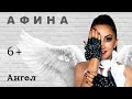 Песня : Афина - Ангел (6+)