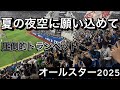 夏の夜空に願い込めて　千葉ロッテマリーンズ【オールスター2025】　in横浜スタジアム