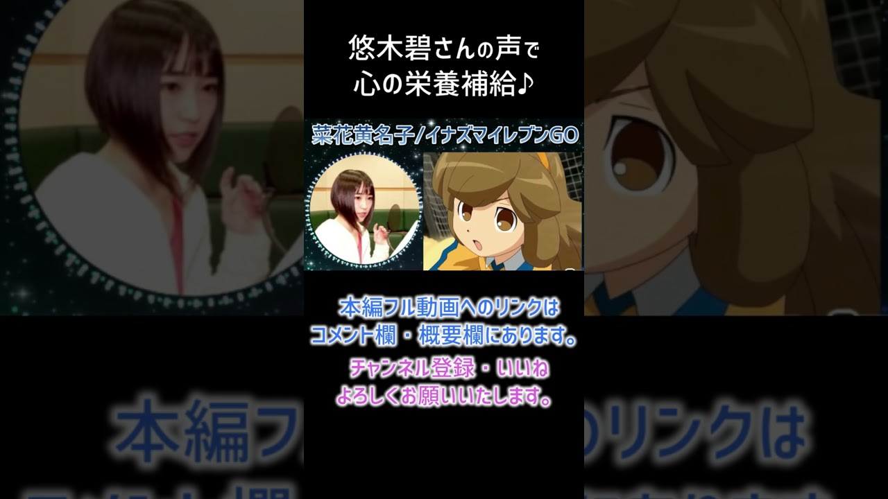【耳が幸せ】菜花黄名子 CV:悠木碧さん【イナズマイレブンGO】【悠木碧】