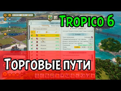 Видео: Тропико 6: гайд по торговле. Проложить торговый путь, выбор страны и товара. Экспорт и импорт.