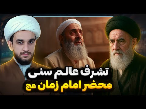 سید ابوالحسن اصفهانی بیا نجف تا امام زمان عج رو نشونت بدم