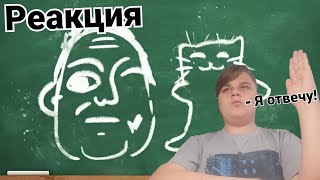 ЭКЗАМЕН ПО МЕМАМ | Реакция на небуди