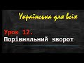 ЗНО. Українська мова. 8 клас. Порівняльний зворот