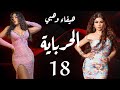 مسلسل الحرباية الحلقة 18 Al Herbaya Series Episode 18 