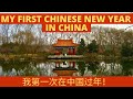 My First Chinese New Year in China! 我第一次在中国过年！