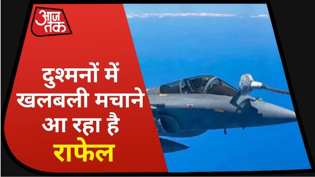 China के साथ तनाव के बीच India की बढ़ी ताकत, आज Ambala AirBase पहुंचेंगे 5 Rafale विमान