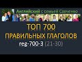 Английский язык /reg-700-3/ английский для всех / топ 700 правильных глаголов / правильные глаголы