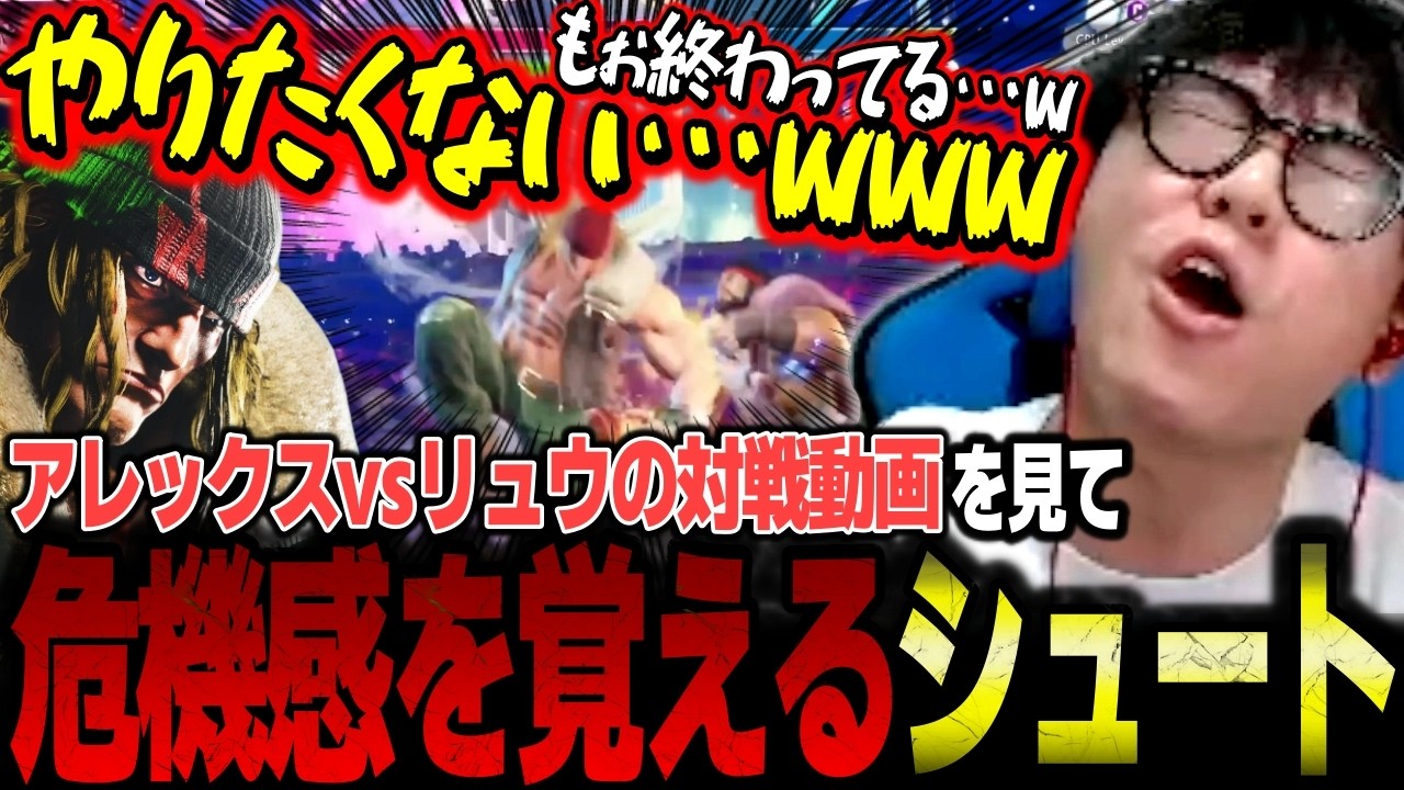 「本当に強そう…」アレックスvsリュウの対戦動画を見て、想像以上のトリッキーな動きに危機感を感じるシュート【スト6/ストリートファイター6】【切り抜き】