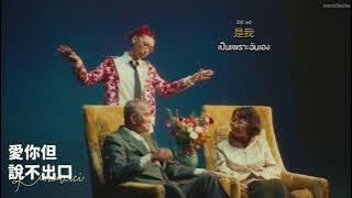 [ THAISUB ] 愛你但說不出口 (Hard to Say) - Karencici