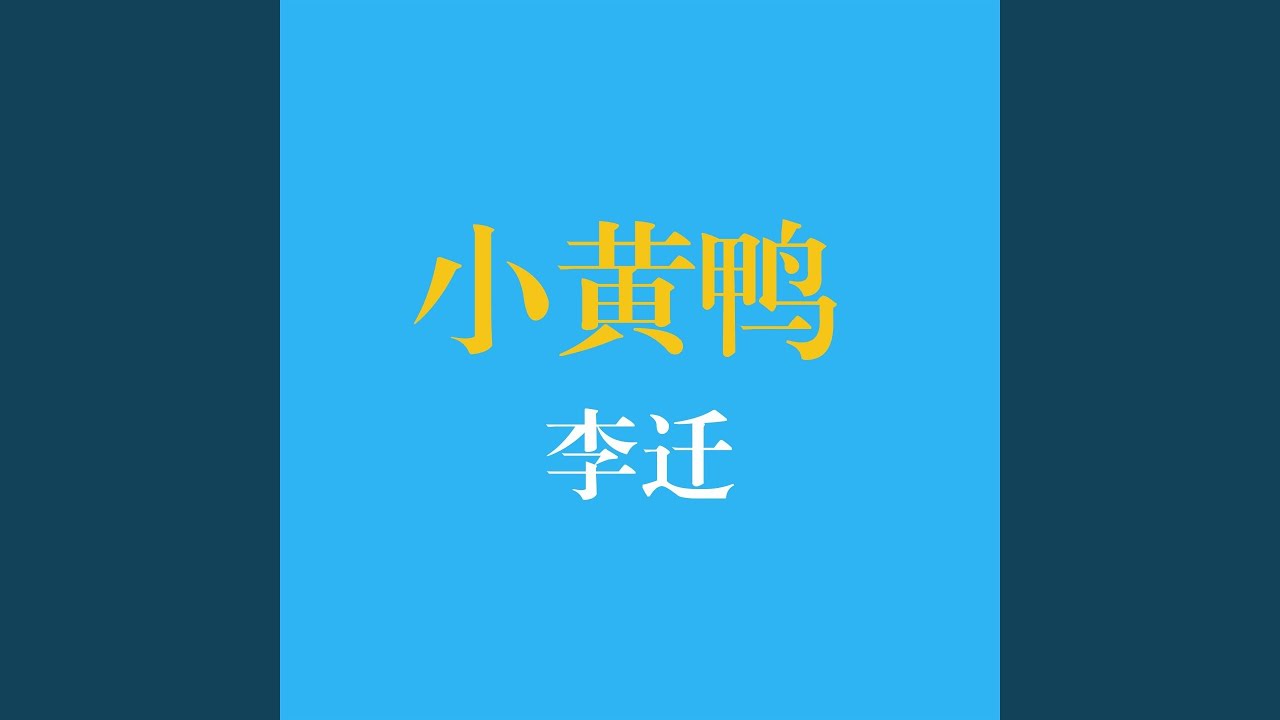 Watch 小黄鸭 on YouTube Watch 小黄鸭 on YouTube