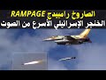 صاروخ رامبيدج Rampage الخنجر الإسرائيلي الأسرع من الصوت 