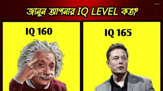 How To Know Your Iq Level In Bangla। What Is Iq In Bangla screenshot 3