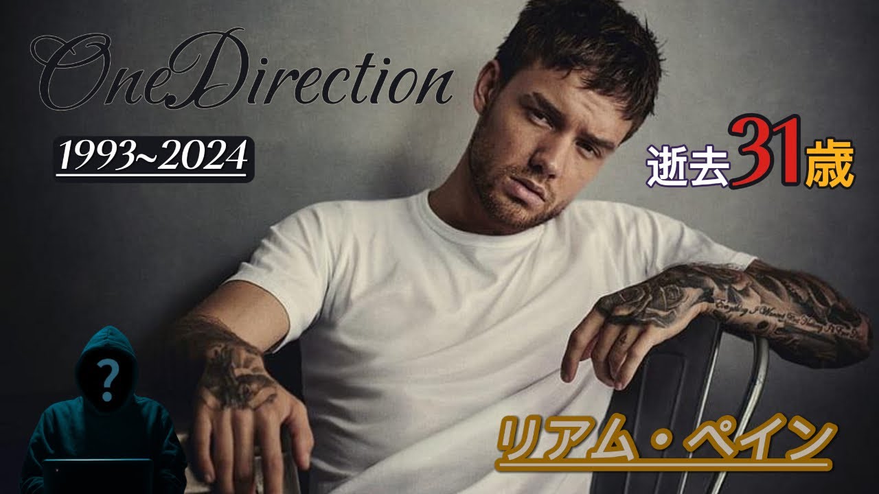 (誹謗中傷)ワンダイレクションのリアム転落し死去