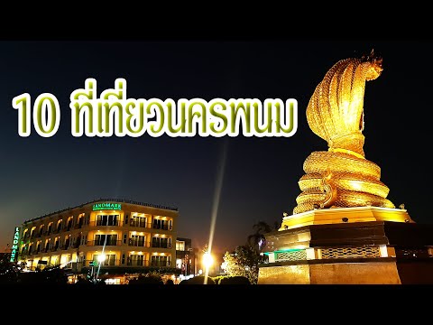 รีวิว เที่ยว นครพนม  New Update  แนะนำ 10 ที่เที่ยวจังหวัดนครพนม