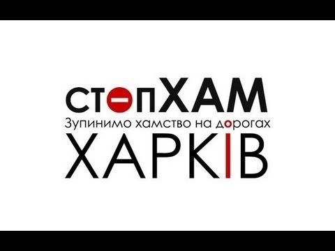 СтопХам в Харькове. Robinzon.TV