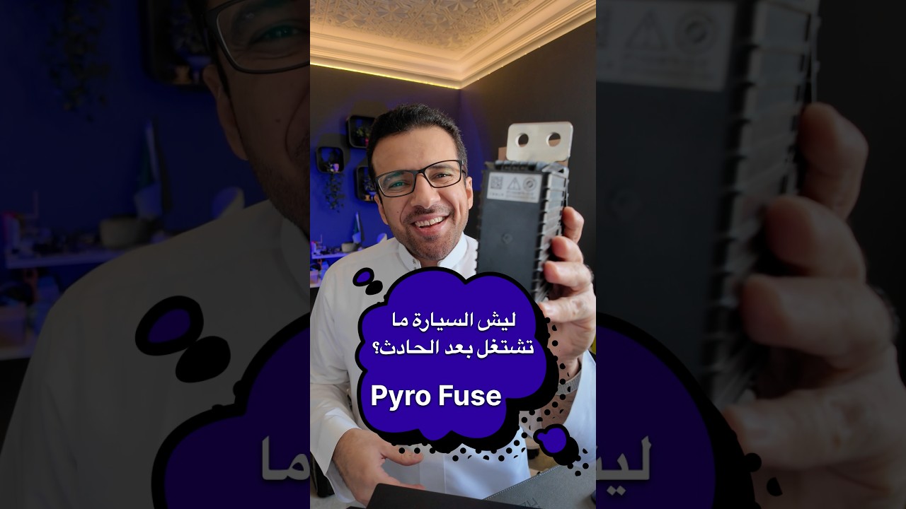 حادث بسيط قد يعطّل سيارتك بالكامل.. تعرف على الفيوز المتفجر! #Pyrofuse
