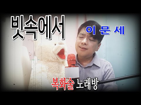 [복화술 노래방]빗속에서(이문세) | 복화술