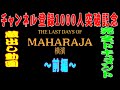 THE LAST DAYS OF MAHARAJA横濱〜前編〜