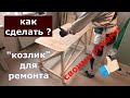 Козлик строительный своими руками как сделать для ремонта квартиры.
