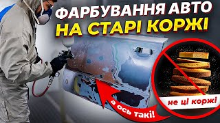 видео: Як зробити дешевий ремонт АВТО без заматовки до металу. На Капоті. картинка: Як зробити дешевий ремонт АВТО без заматовки до металу. На Капоті.