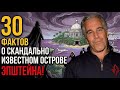 Что скрывалось на острове Эпштейна 30 шокирующих фактов