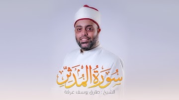 سورة المدثر كاملة الشيخ طارق عرفه || Surah Al-Muddaththir