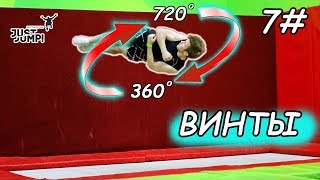 Как Крутить ВИНТЫ со Спины! Прыжки На Батуте! Обучалка #7 Как Крутить ВИНТЫ со Спины! Прыжки На Батуте! Обучалка #7