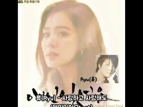 류 Ryu 사랑하고 사랑해도 애인있어요 Ost 가사