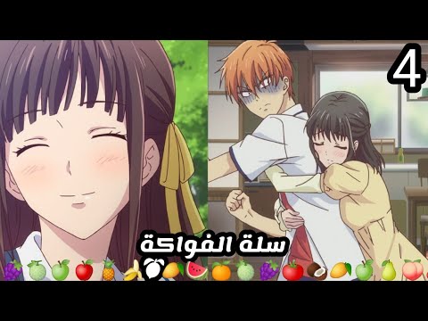 ملخص أنمى سلة الفواكة Fruit Basket مالحلقة الرابعة أسمها الحقيقى لزوقة 