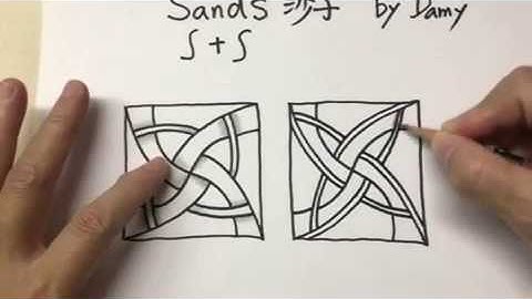 如何畫一般圖樣How to draw the Tangle Pattern SANDS 沙子