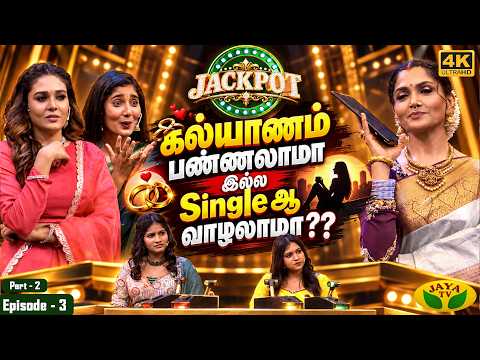வயதை கம்மியாக சொல்ல காரணம் என்ன? | JACKPOT - Episode 3 | Part - 2 | Kushboo | Jaya TV