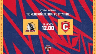 25.08.2025. «Тюменский Легион» – «Спутник» | (Кубок Сахарова) – Прямая трансляция