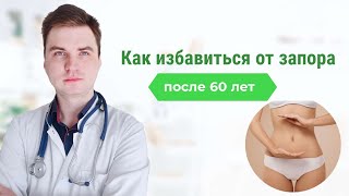 Как избавиться от Запора после 60 лет без слабительных.