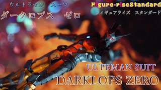 ＜バンダイスピリッツ＞ULTRAMAN　SUIT　DARKLOPS ZEROーACTION―を作る＜フィギュアライズスタンダード＞