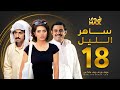 مسلسل ساهر الليل الحلقة 18 عبدالله بوشهري هيا عبدالسلام محمود بوشهري