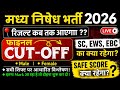 CUT OFF ,MALE AND FEMALE मध निषेध कटऑफ 2026// CSBC EXAM CUTOFF REVIEW