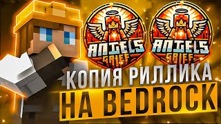 КОПИЯ REALLYWORLD НА BEDROCK (MINECRAFT PE) БЕСПЛАТНЫЙ ДРАГОН | ANGELSGRIEF