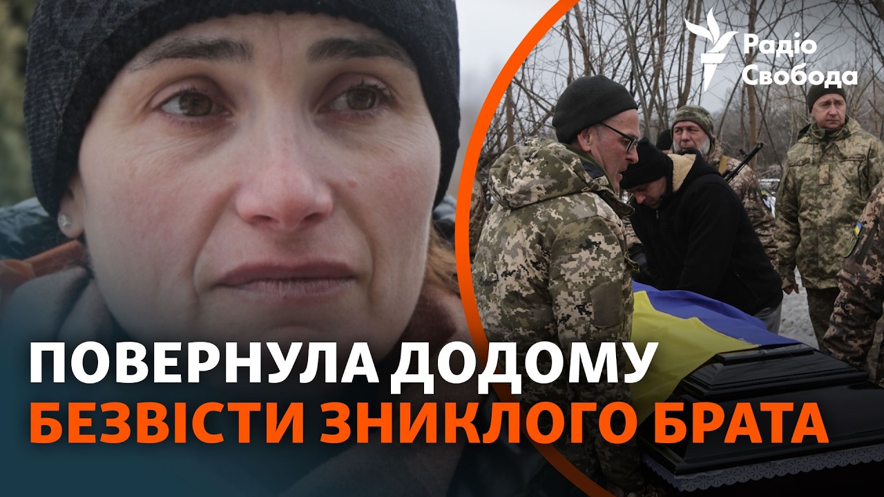 В поисках без вести пропавшего брата. Путь домой и похорон