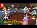 【DQX】本日もアストルティアより! LIVE【ネタバレあり】DQ10 Nintendo SwitchTM 版 Version6.4「悠久のレクタリス」前編