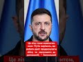 Зеленський: літом Путін буде обирати! #зеленський #путін #політика #війна #україна #росія #москва